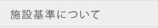 �{�݊�ɂ���